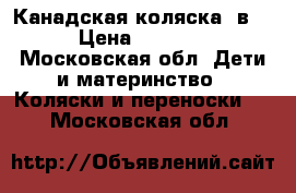 Канадская коляска 2в1 › Цена ­ 9 000 - Московская обл. Дети и материнство » Коляски и переноски   . Московская обл.